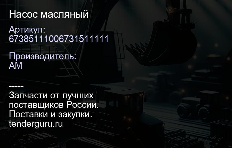 67385111006731511111 Насос масляный | купить запчасти
