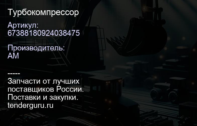 67388180924038475 Турбокомпрессор | купить запчасти