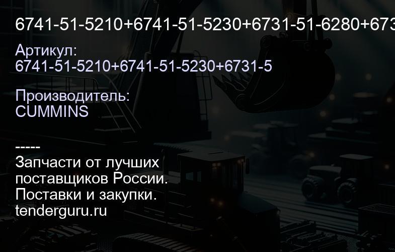 6741-51-5210+6741-51-5230+6731-51-6280+6731-51-6290 корпус с фильтером | купить запчасти