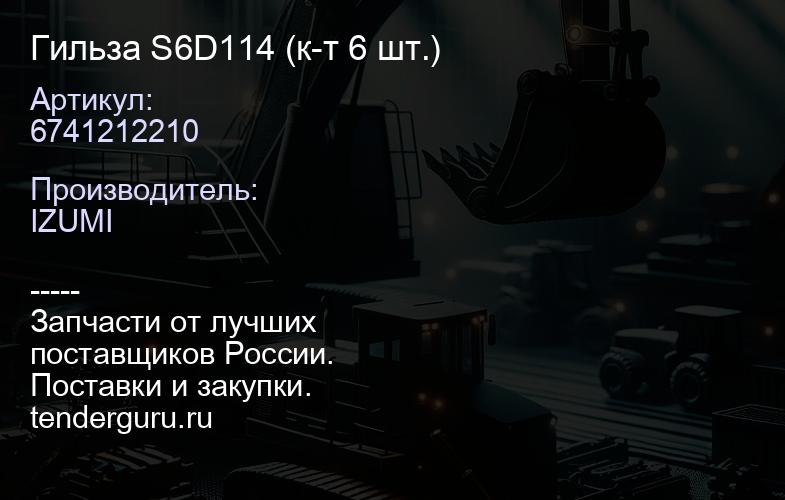 6741212210 Гильза S6D114 6741212210 (к-т 6 шт.) | купить запчасти