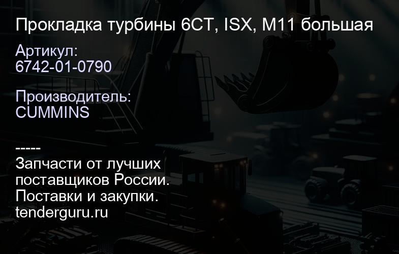 6742-01-0790 Прокладка турбины 6CT, ISX, M11 большая | купить запчасти