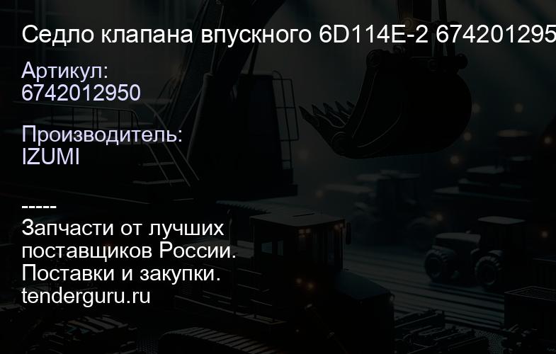 6742012950 Седло клапана впускного 6D114E-2 6742012950 | купить запчасти