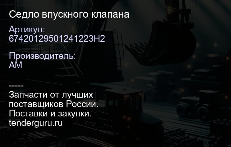 67420129501241223H2 Седло впускного клапана | купить запчасти