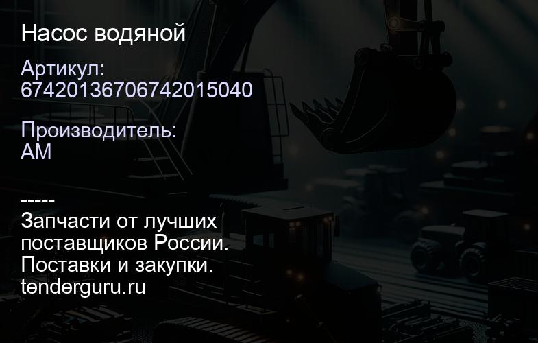 67420136706742015040 Насос водяной | купить запчасти