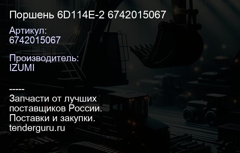 6742015067 Поршень 6D114E-2 6742015067 | купить запчасти