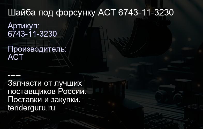 6743-11-3230 Шайба под форсунку ACT 6743-11-3230 | купить запчасти