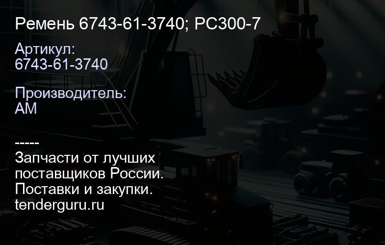 6743-61-3740 Ремень 6743-61-3740; PC300-7 | купить запчасти