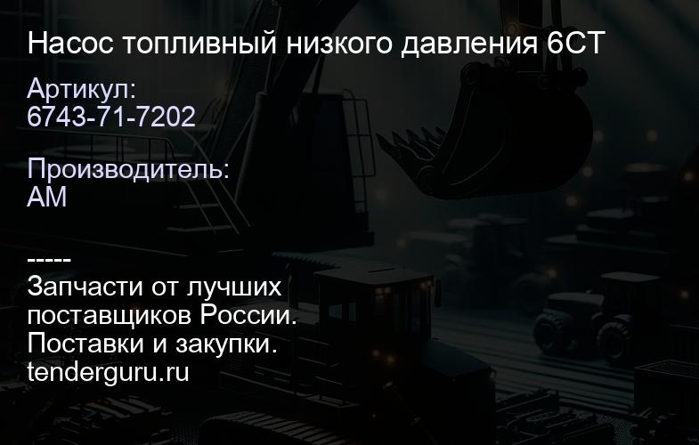 6743-71-7202 Насос топливный низкого давления 6CT | купить запчасти