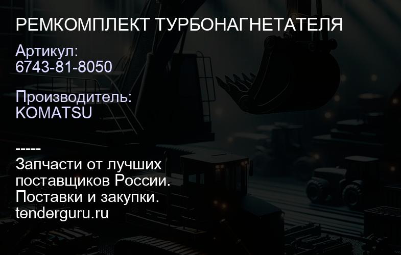 6743-81-8050 РЕМКОМПЛЕКТ ТУРБОНАГНЕТАТЕЛЯ | купить запчасти