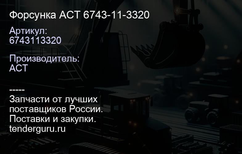 6743113320 Форсунка ACT 6743-11-3320 | купить запчасти