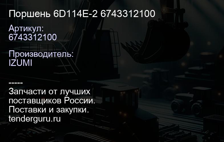 6743312100 Поршень 6D114E-2 6743312100 | купить запчасти