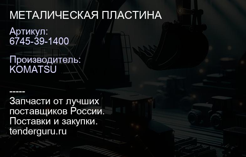6745-39-1400 МЕТАЛИЧЕСКАЯ ПЛАСТИНА | купить запчасти