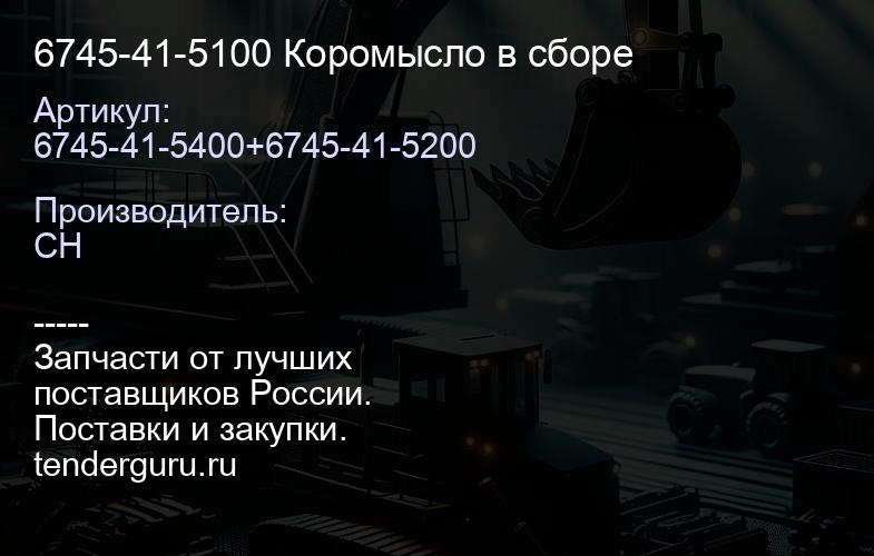 6745-41-5100 Коромысло в сборе | купить запчасти