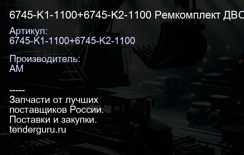 6745-K1-1100+6745-K2-1100 Ремкомплект ДВС114 верхний и нижний | купить запчасти