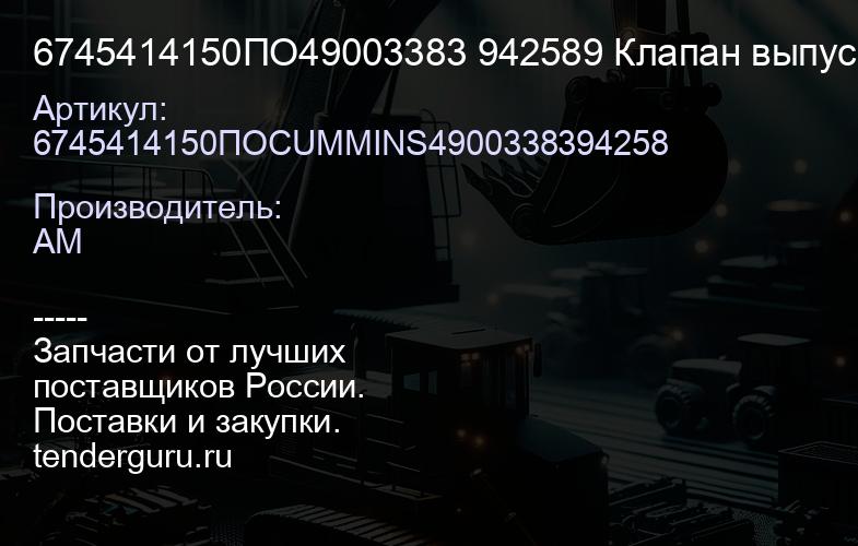 6745414150ПО49003383 942589 Клапан выпускной | купить запчасти