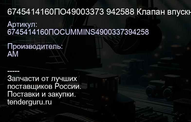 6745414160ПО49003373 942588 Клапан впускной | купить запчасти