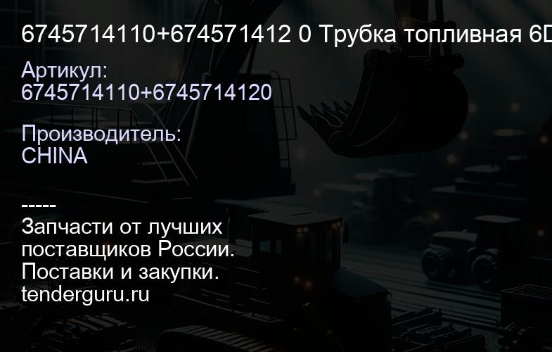 6745714110+674571412 0 Трубка топливная 6D114E-3 (компл.) 6745714110+674571412 0 | купить запчасти