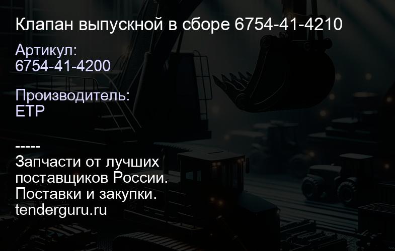 6754-41-4200 Клапан выпускной в сборе 6754-41-4210 | купить запчасти