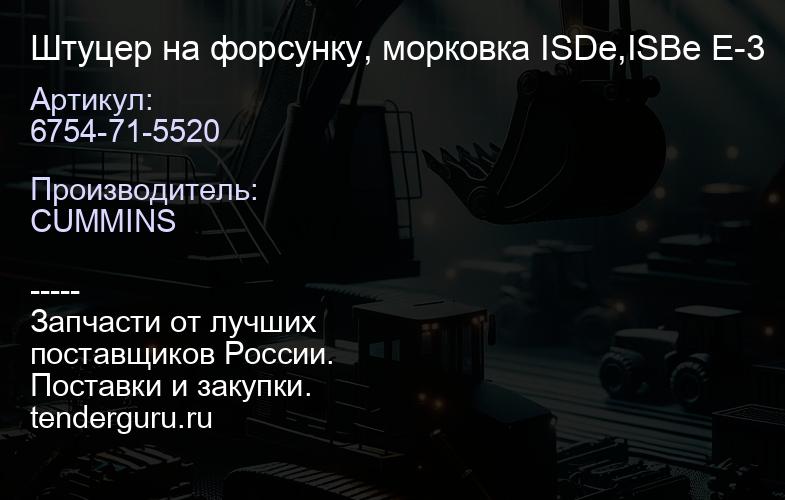 6754-71-5520 Штуцер на форсунку, морковка ISDe,ISBe Е-3 | купить запчасти