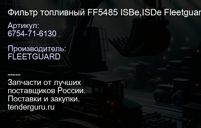 6754-71-6130 Фильтр топливный FF5485 ISBe,ISDe Fleetguard | купить запчасти