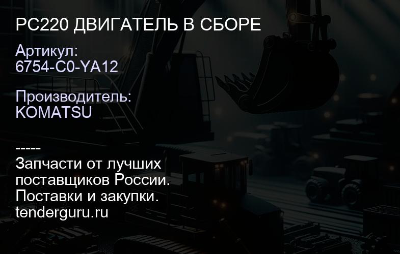 6754-C0-YA12 PC220 ДВИГАТЕЛЬ В СБОРЕ | купить запчасти