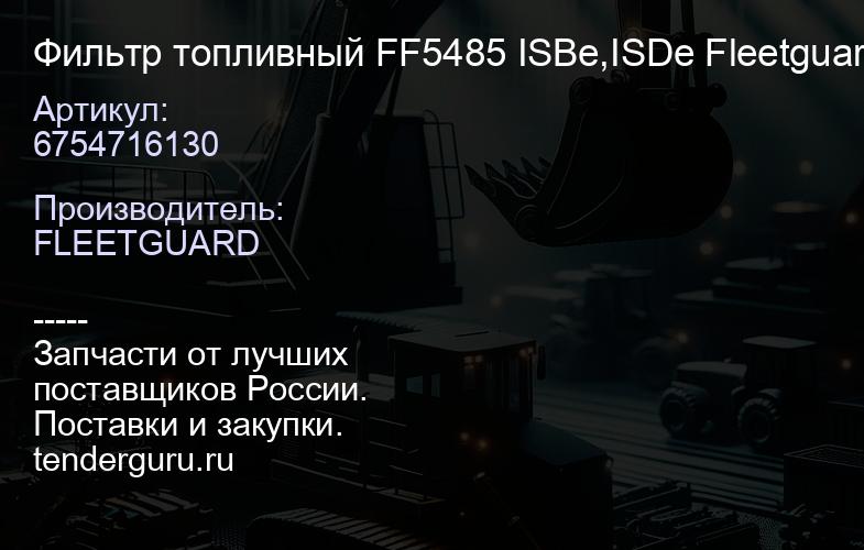 6754716130 Фильтр топливный FF5485 ISBe,ISDe Fleetguard | купить запчасти