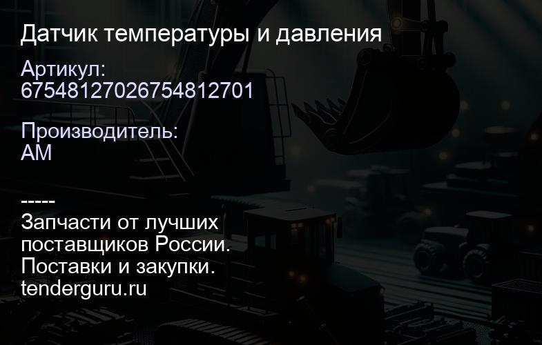 67548127026754812701 Датчик температуры и давления | купить запчасти