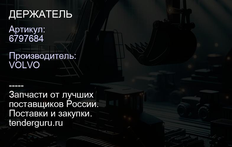 6797684 ДЕРЖАТЕЛЬ | купить запчасти