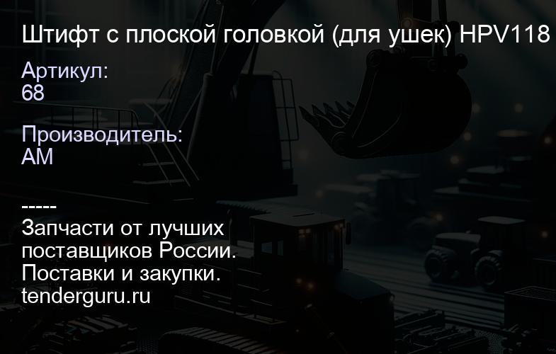 68 Штифт с плоской головкой (для ушек) HPV118 | купить запчасти