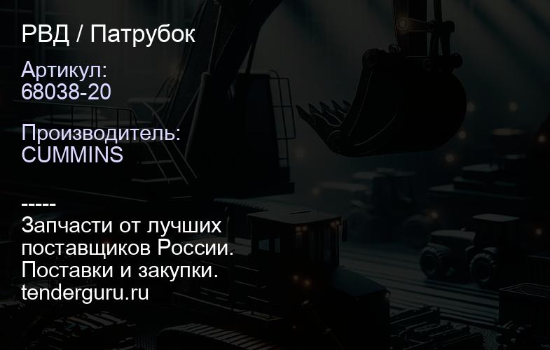 68038-20 РВД / Патрубок | купить запчасти