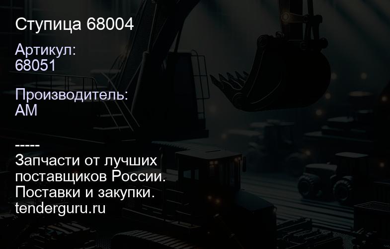68051 68051 Ступица 68004 | купить запчасти