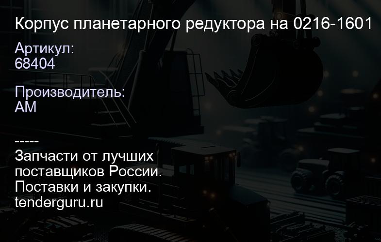 68404 Корпус планетарного редуктора на 068404 216-1601 | купить запчасти