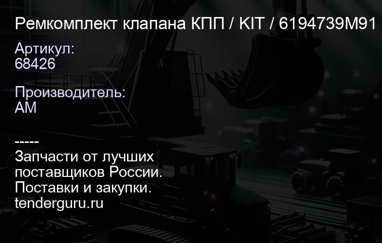Ремкомплект клапана КПП / KIT 68426 / 6194739M91 | купить запчасти