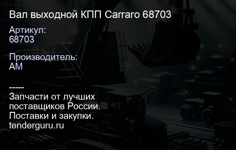 68703 Вал выходной КПП Carraro 68703 | купить запчасти