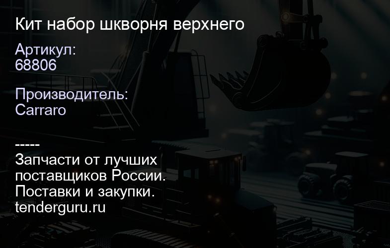 68806 Кит набор шкворня верхнего | купить запчасти