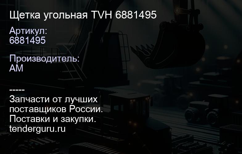6881495 Щетка угольная TVH 6881495 | купить запчасти