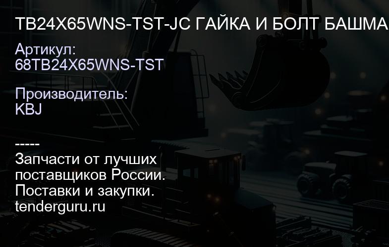 TB24X65WNS-TST-JC ГАЙКА И БОЛТ БАШМАЧНЫЕ | купить запчасти