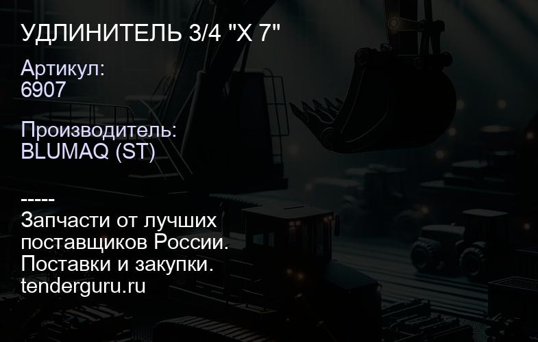 6907 УДЛИНИТЕЛЬ 3/4 "X 7" | купить запчасти