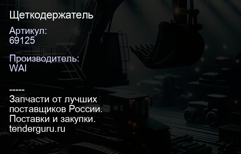 69125 Щеткодержатель | купить запчасти