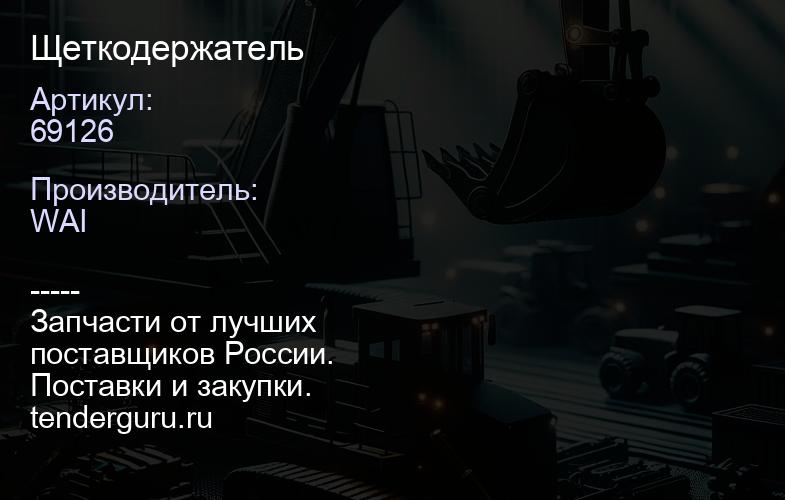 69126 Щеткодержатель | купить запчасти