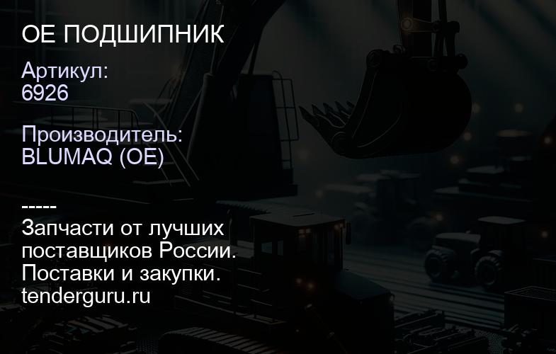 6926 OE ПОДШИПНИК | купить запчасти