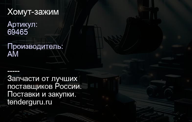 69465 Хомут-зажим | купить запчасти