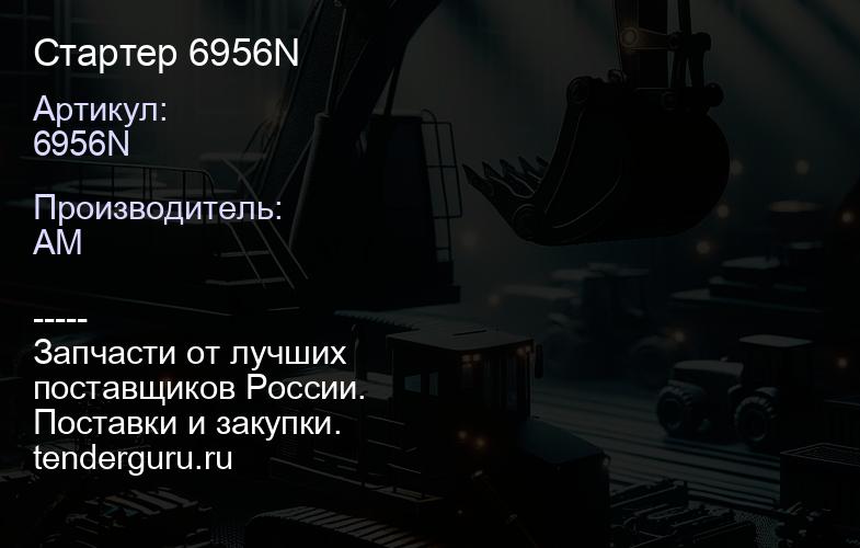 6956N Стартер 6956N | купить запчасти