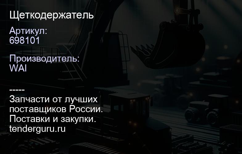 698101 Щеткодержатель | купить запчасти