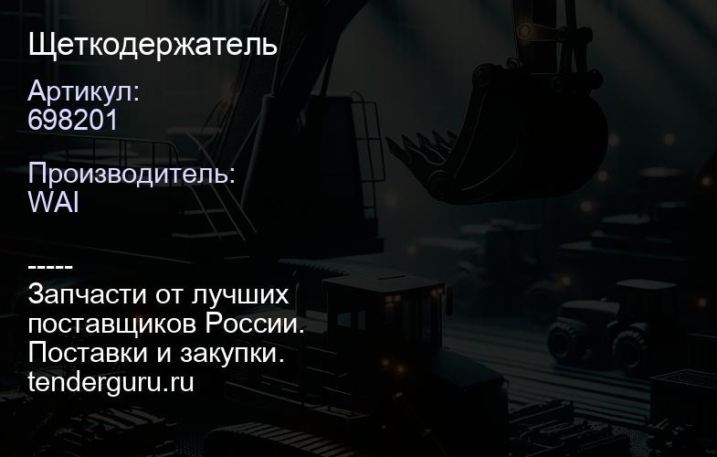 698201 Щеткодержатель | купить запчасти