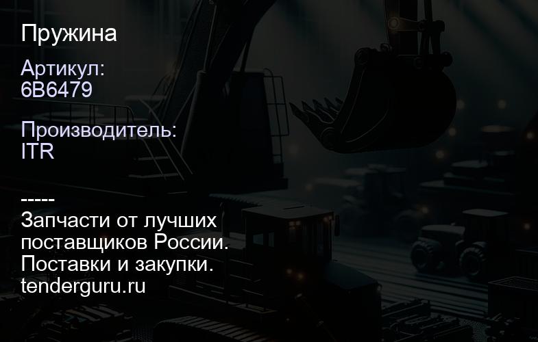 6B6479 Пружина | купить запчасти