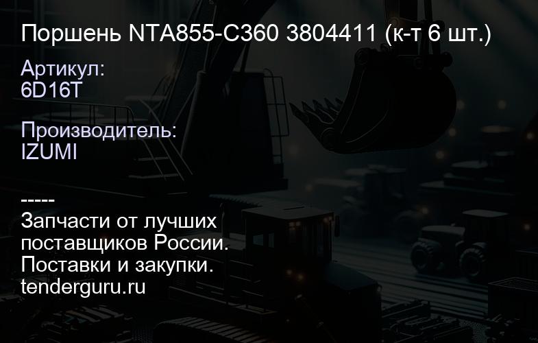 6D16T Поршень NTA855-C360 3804411 (к-т 6 шт.) | купить запчасти