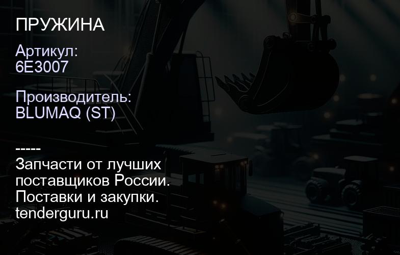6E3007 ПРУЖИНА | купить запчасти