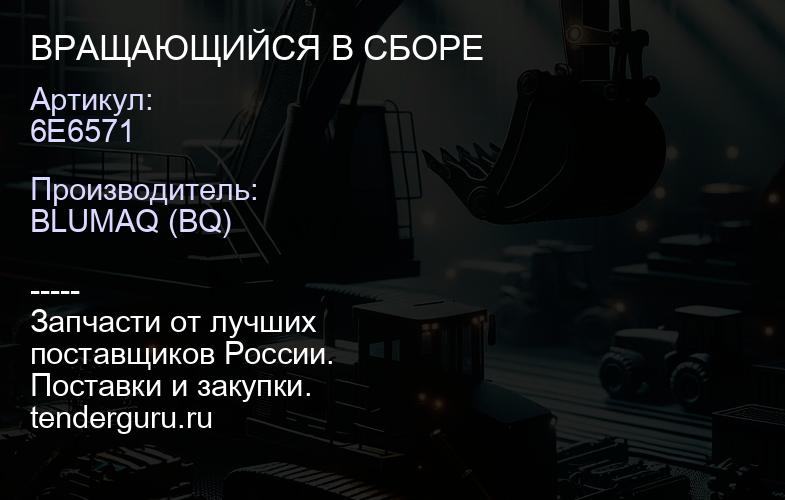 6E6571 ВРАЩАЮЩИЙСЯ В СБОРЕ | купить запчасти