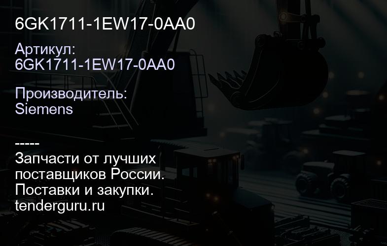6GK1711-1EW17-0AA0 | купить запчасти